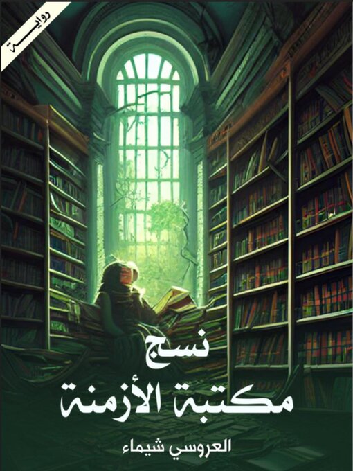 Title details for نسج مكتبة الأزمنة by laroucichaima - Available